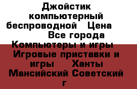 Джойстик компьютерный беспроводной › Цена ­ 1 000 - Все города Компьютеры и игры » Игровые приставки и игры   . Ханты-Мансийский,Советский г.